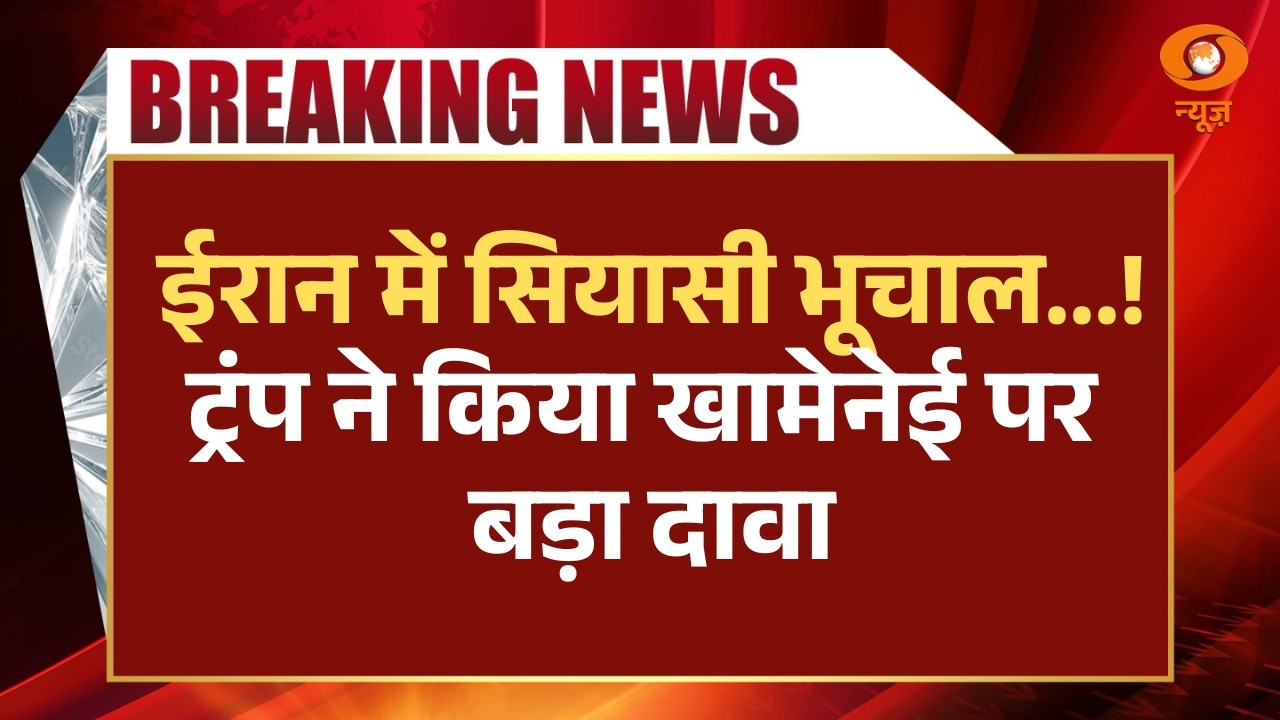 Iran में सियासी भूचाल! Donald Trump ने किया Khamenei पर बड़ा दावा और अन्य खबरें | Samachar |War News