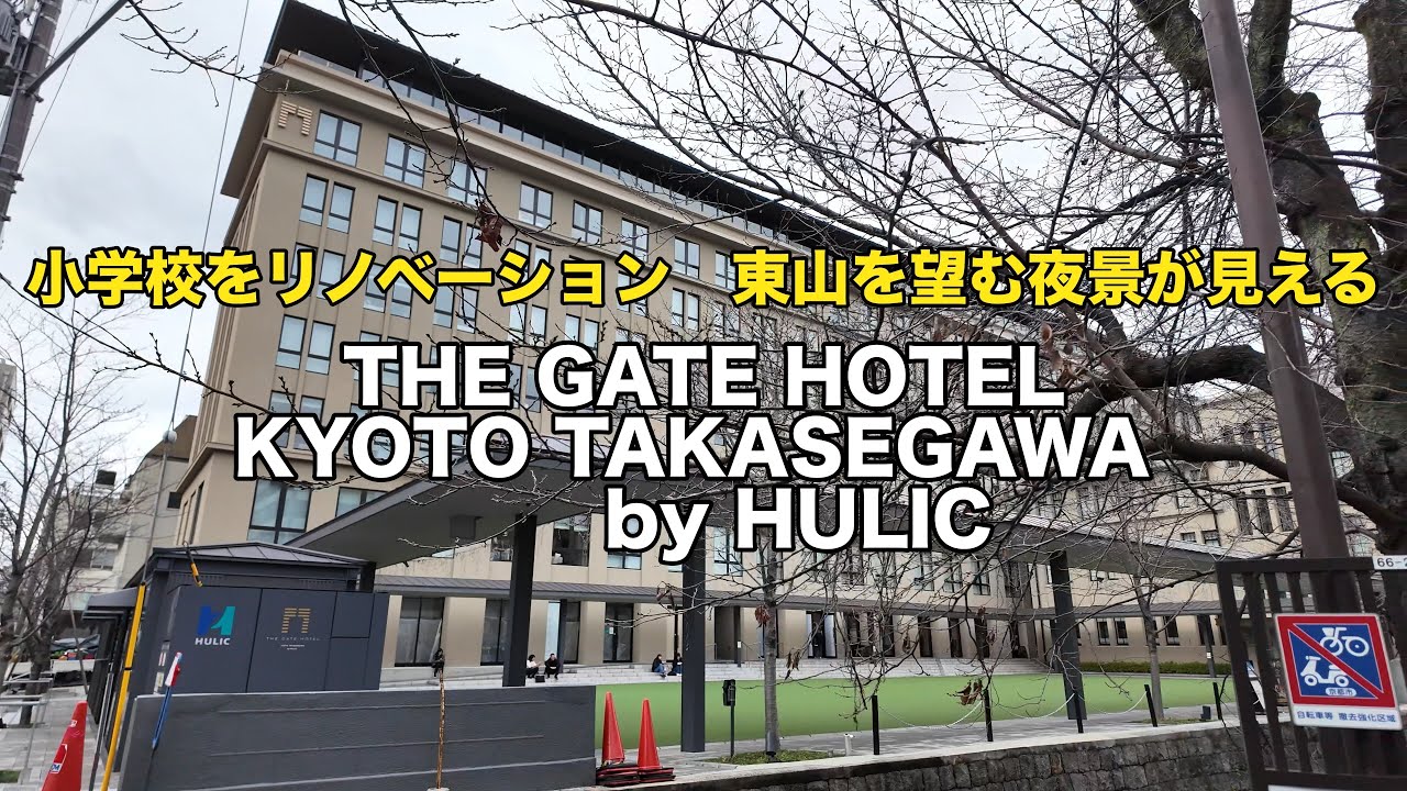 [京都観光]ザ・ゲートホテル京都高瀬川 by HULIC　小学校をリノベーションしてコスパ最高のホテルになった　The Gate Hotel Kyoto Takasegawa by HULIC