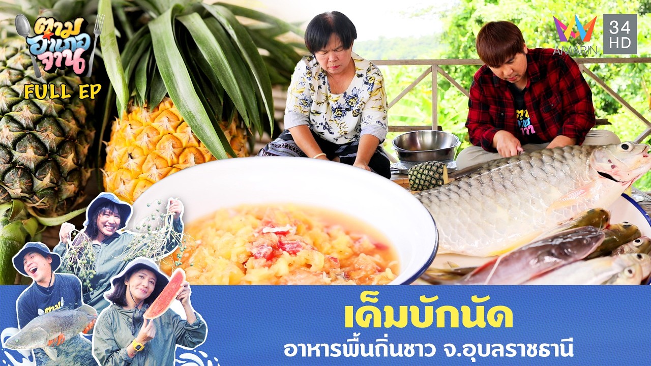 เค็มบักนัด อ.โขงเจียม จ.อุบลราชธานี | ตามอำเภอจาน | 16 ก.ย. 68 Full EP