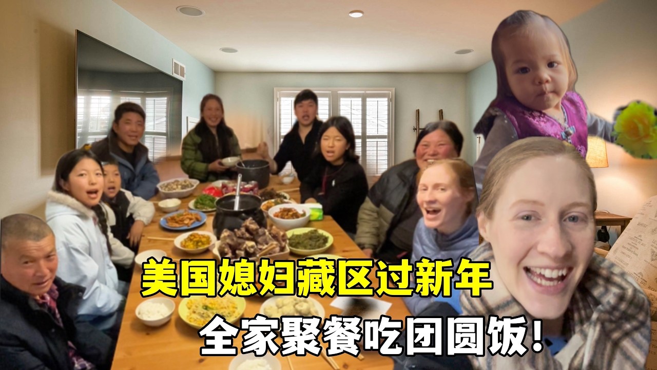 美国媳妇在藏区过年，全家吃团圆饭，各种美食馋的流口水！Chinese New Year reunion dinner with the family