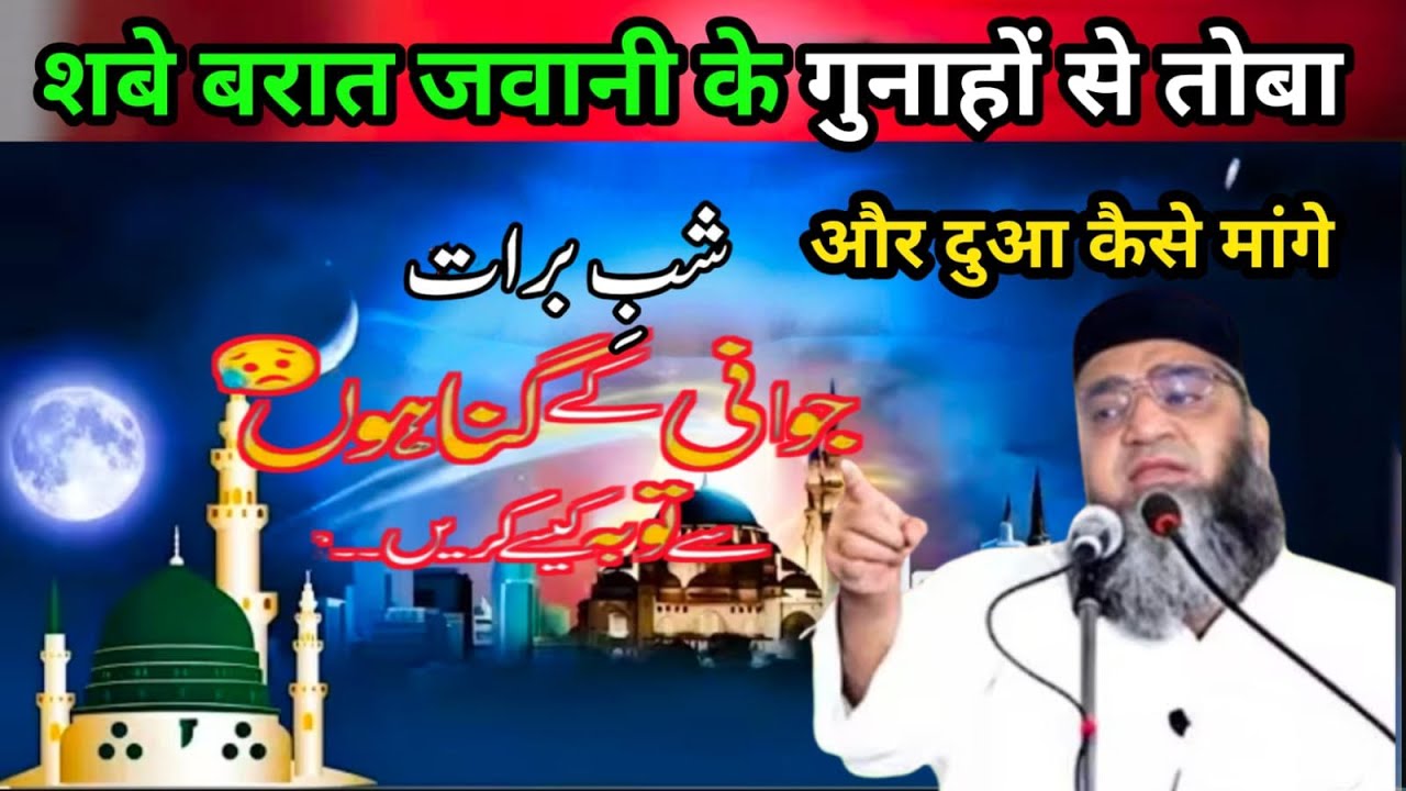 Shabe Barat ki Raat जवानी के गुनाहों से तौबा और दुआ कैसेमांगे Qari Ahmed Ali Sahab Dard bhara byan