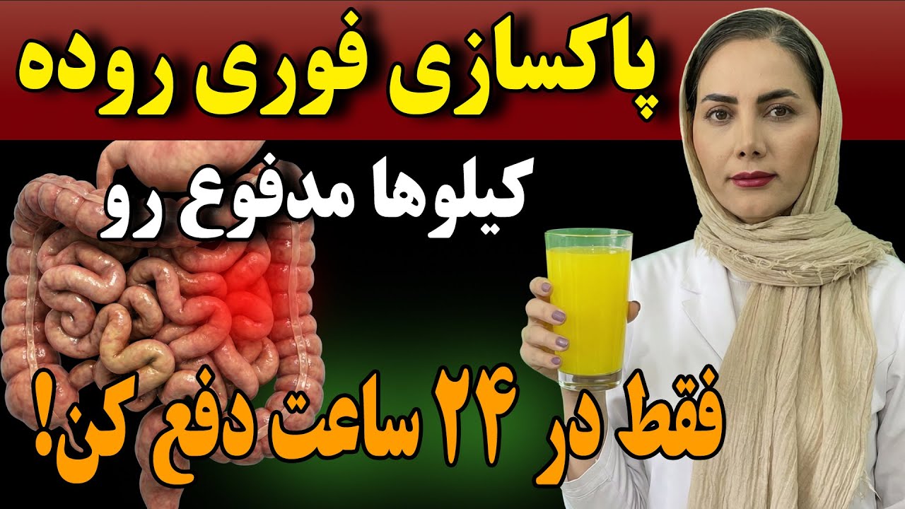 به یبوست و نفخ برای همیشه پایان دهید! روده هات رو با مواد طبیعی جارو کن