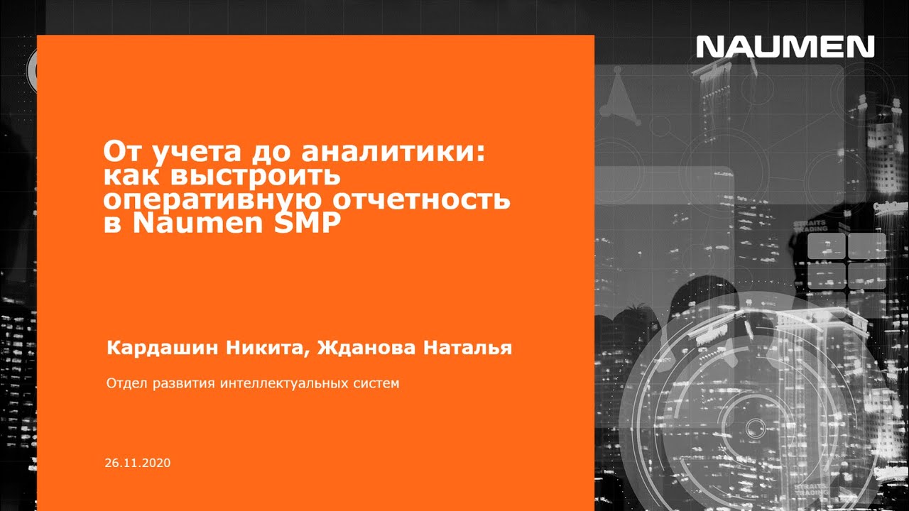 От учета до аналитики: как выстроить оперативную отчетность в Naumen SMP