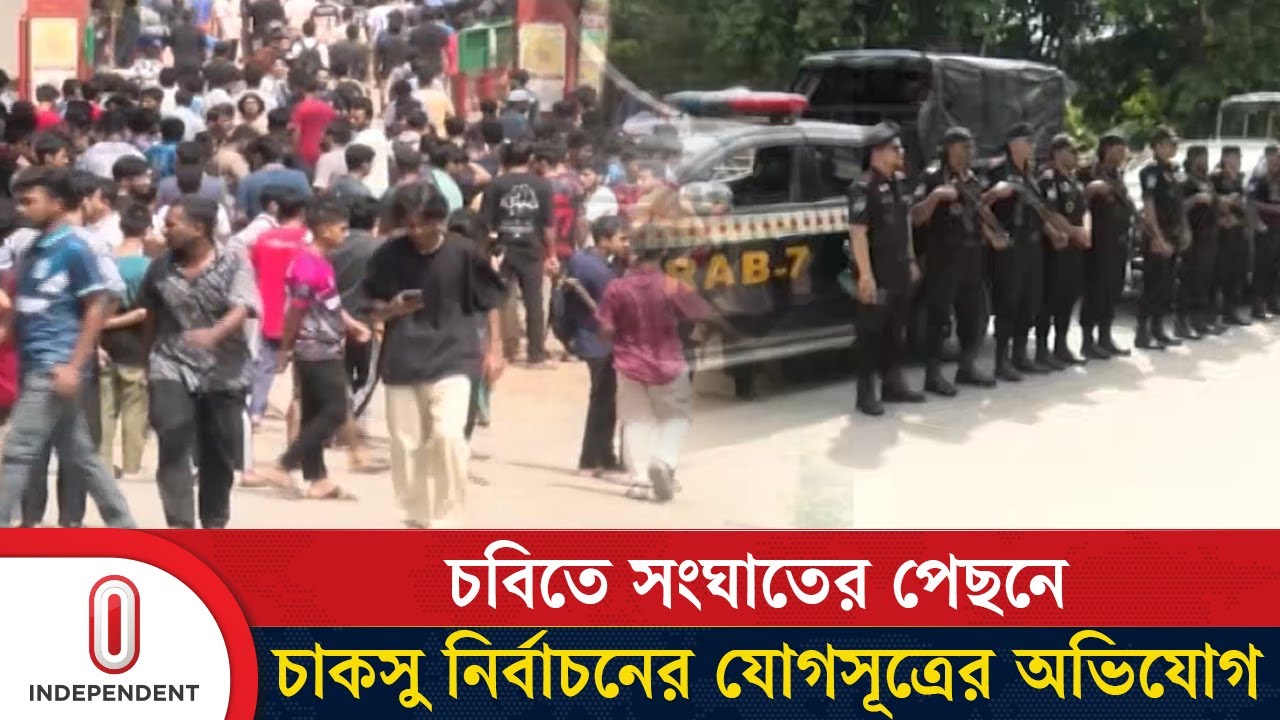 চট্টগ্রাম বিশ্ববিদ্যালয়ে উত্তেজনার নেপথ্যে নির্বাচনী রাজনীতি? | CU Clash | Chattogram|Independent TV