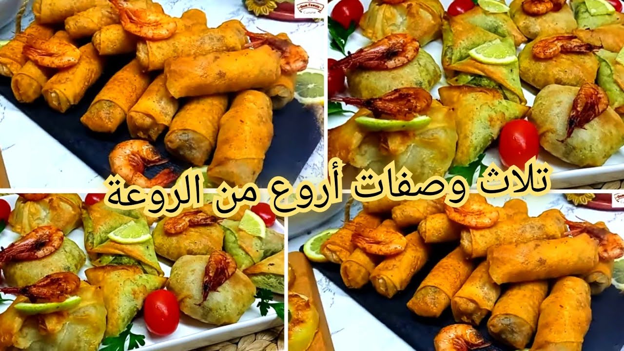 الوصفات لي كلشي كيبغيها لرمضان👌 مملحات وحشوات رائعة يستحقو تجربوهم مملحات راقية واقتصادية 👌
