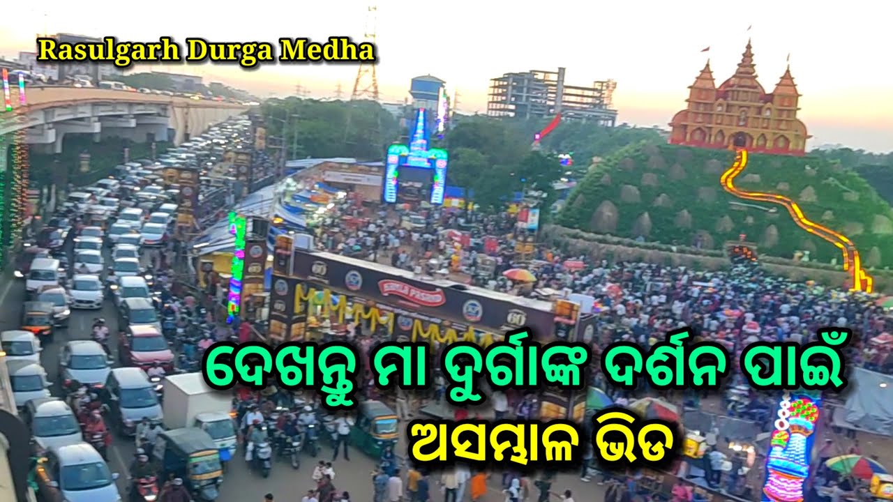 ଦେଖନ୍ତୁ ମା ଦୁର୍ଗାଙ୍କ ଦର୍ଶନ ପାଇଁ ଅସମ୍ଭାଳ ଭିଡ, rasulgarh durga Medha, bhubaneswar, durga puja 2025