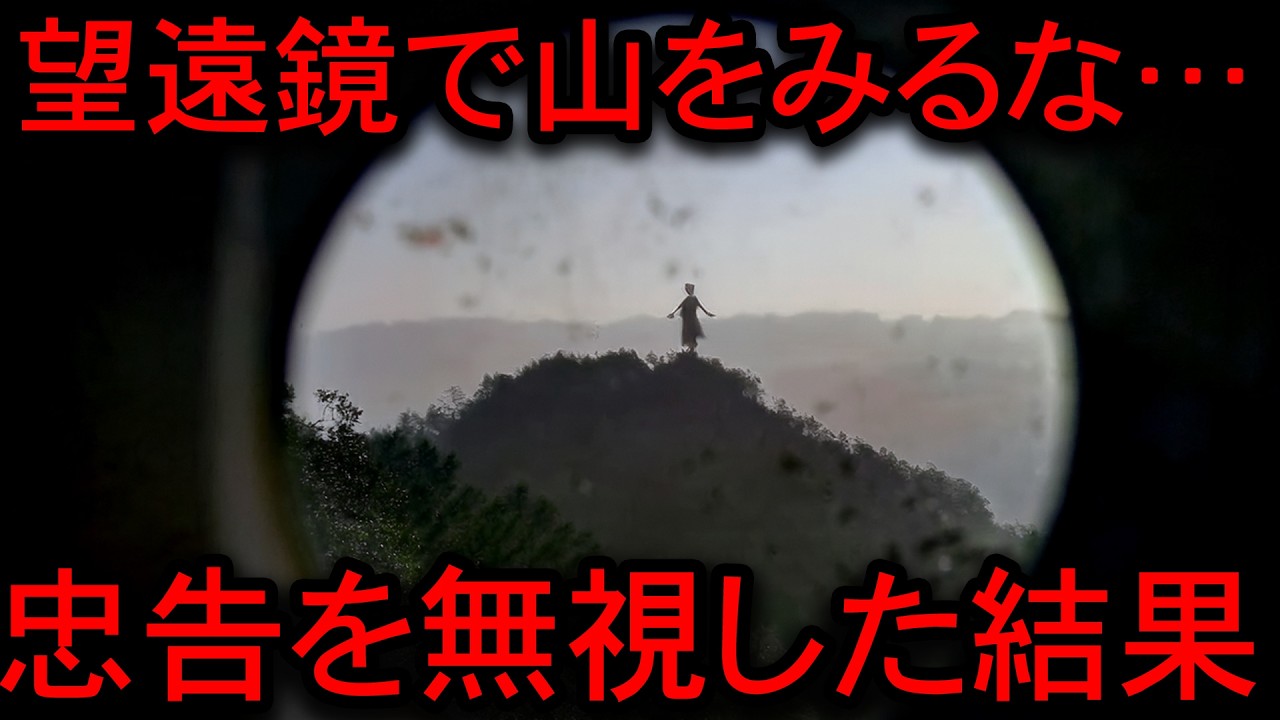 【2ch 怖い話】山を望遠鏡で覗いてはいけません【ゆっくり解説】