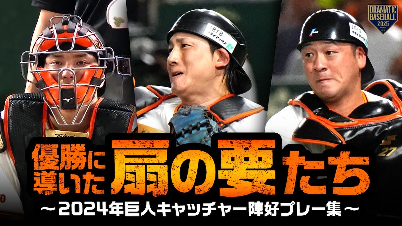 【優勝に導いた扇の要たち】2024年 巨人キャッチャー陣 好プレー集【大城・岸田・小林】
