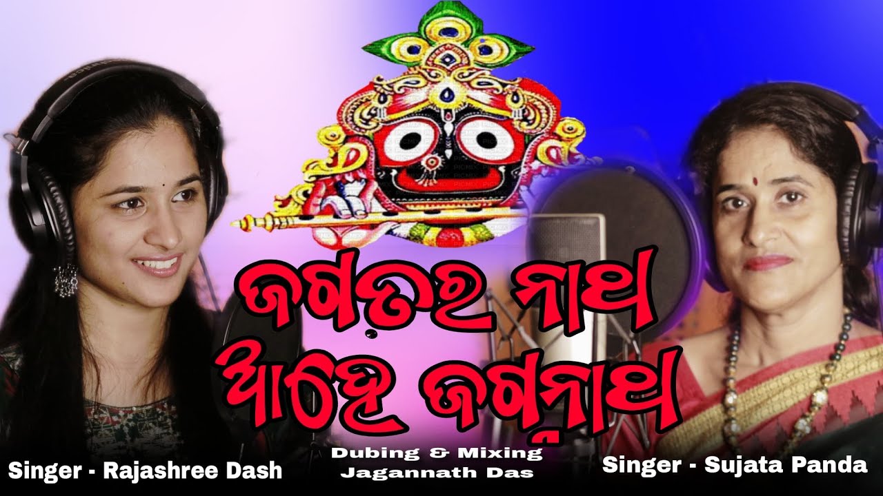 Jagatara Natha Ahe Jagannatha (ଜଗତର ନାଥ ଆହେ ଜଗନ୍ନାଥ)Odia Bhajan Cover By Rajashree Dash,Sujata Panda