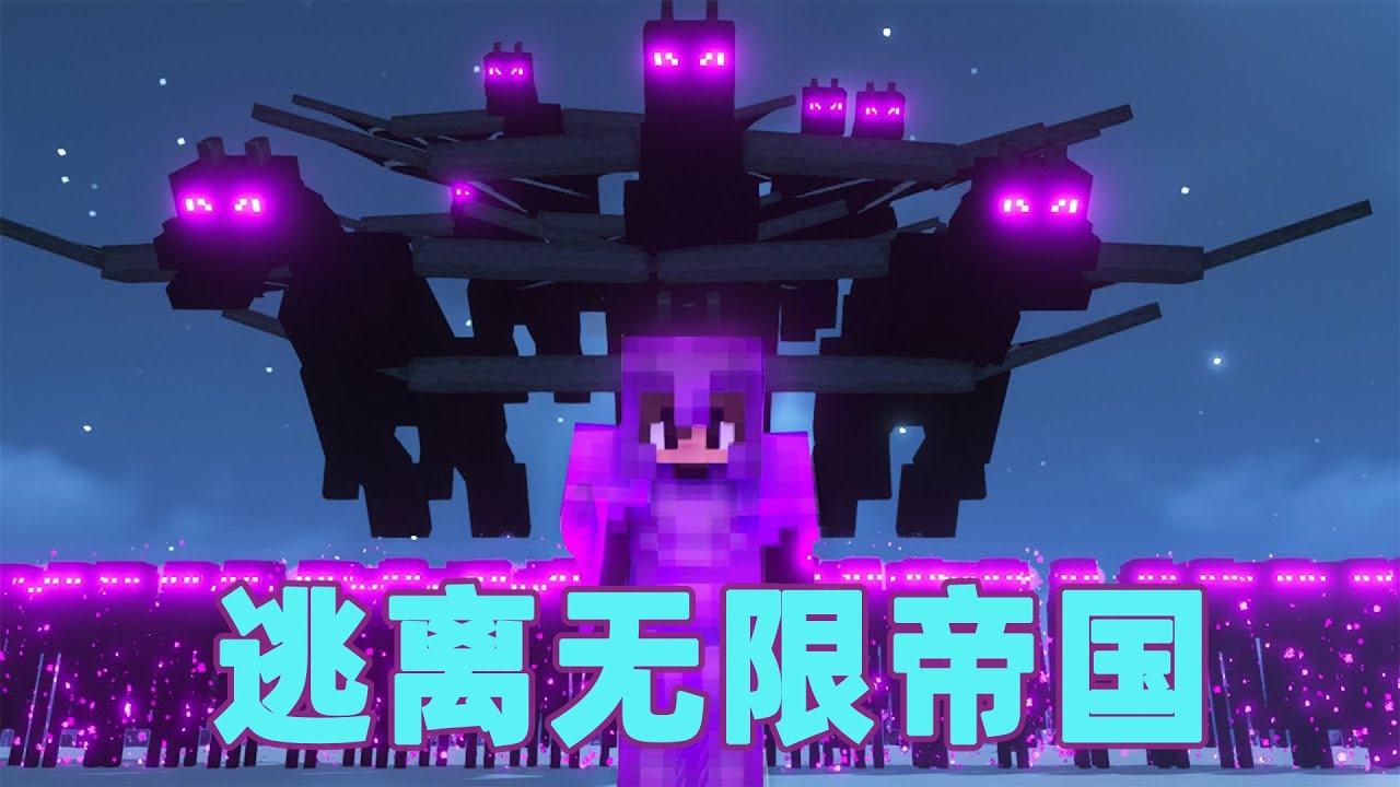 我的世界：雷吉猎人大作战之逃离无限帝国 到底要爬多高才能触碰到自由呢？#我的世界 #minecraft #mc#猎人大作战
