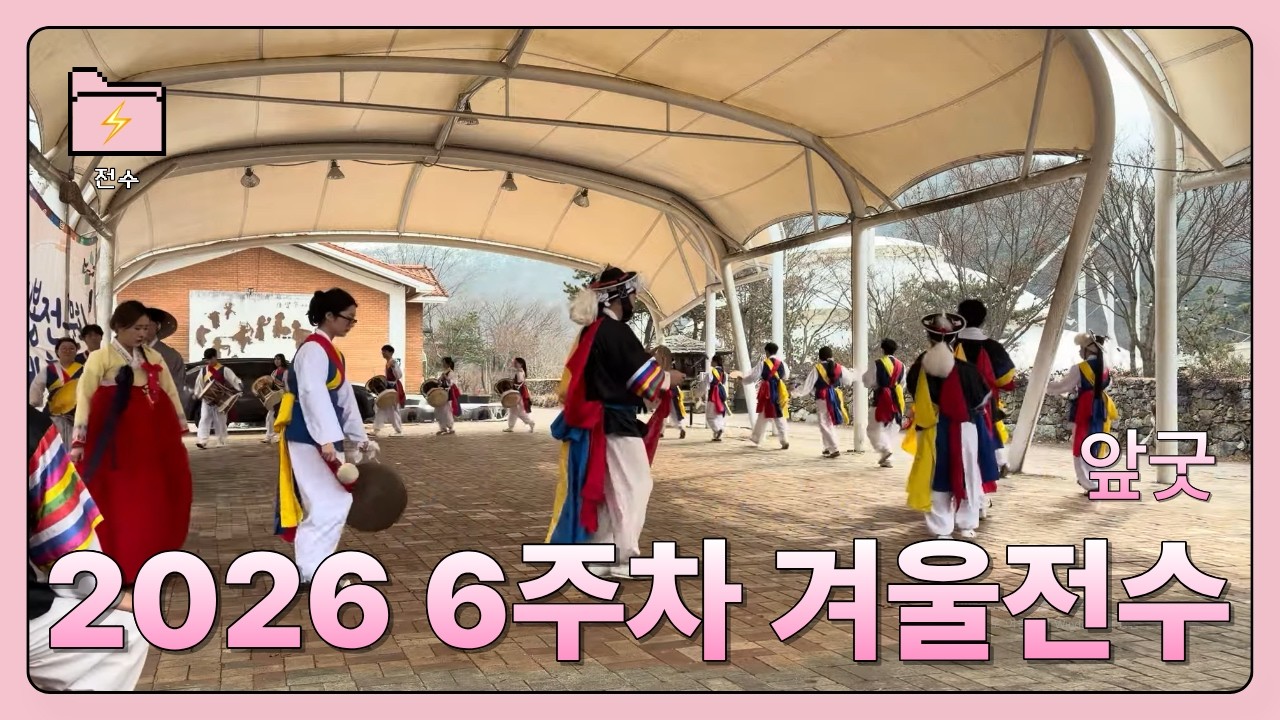 2026 겨울전수 6주차 대동판굿 앞굿