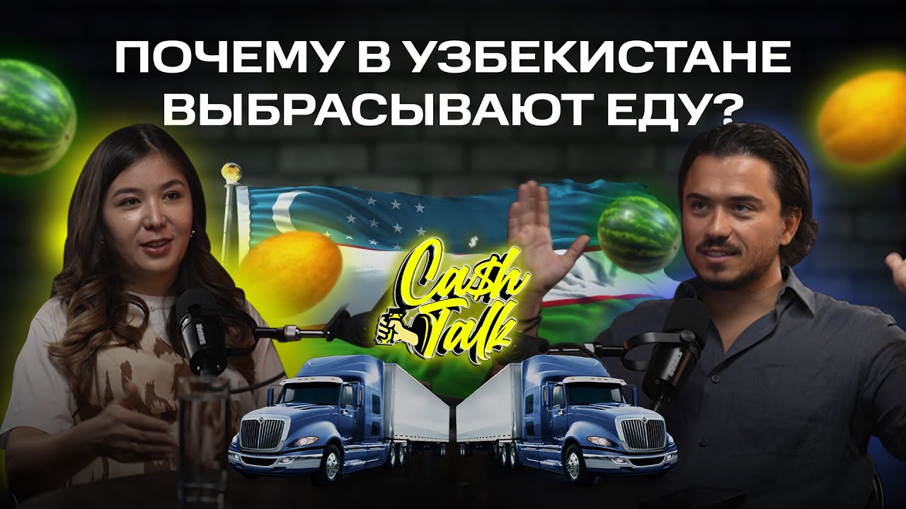 Дора Атаджанова | Почему почти вся еда в Узбекистане выбрасывается?