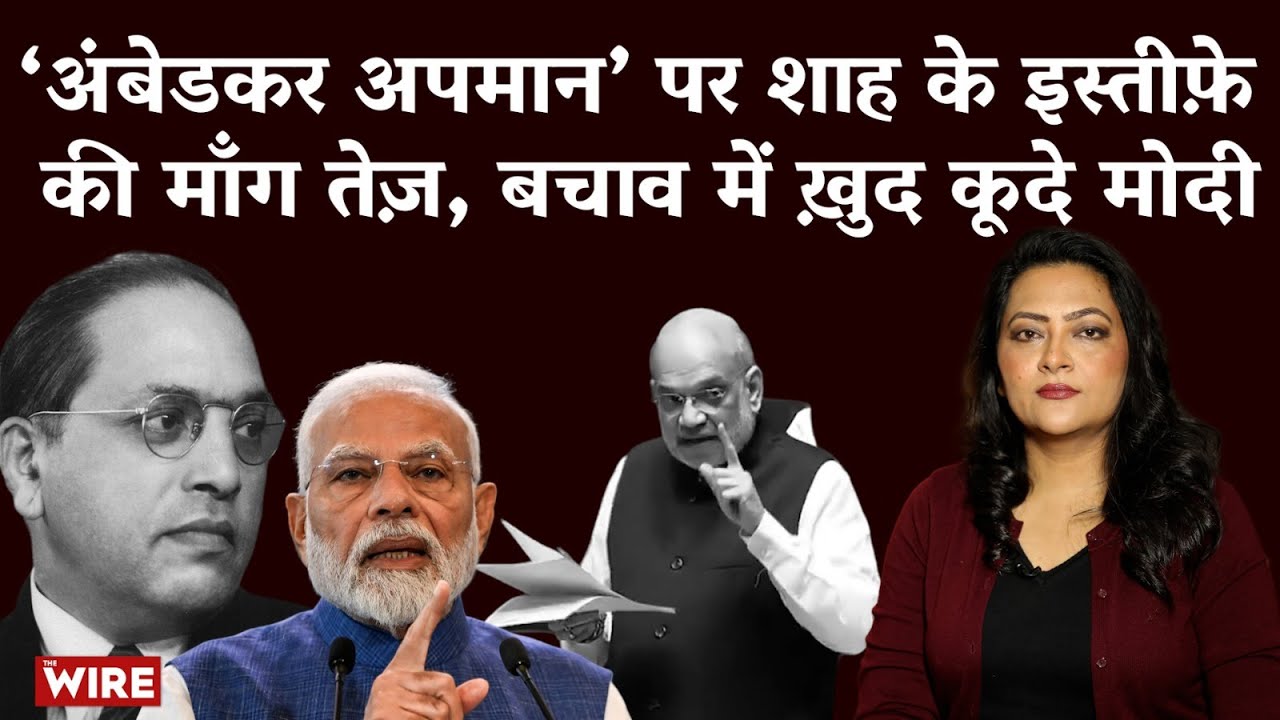 Ambedkar Insult पर Amit Shah के इस्तीफ़े की माँग, बचाव में ख़ुद कूदे Modi | Arfa Khanum Sherwani