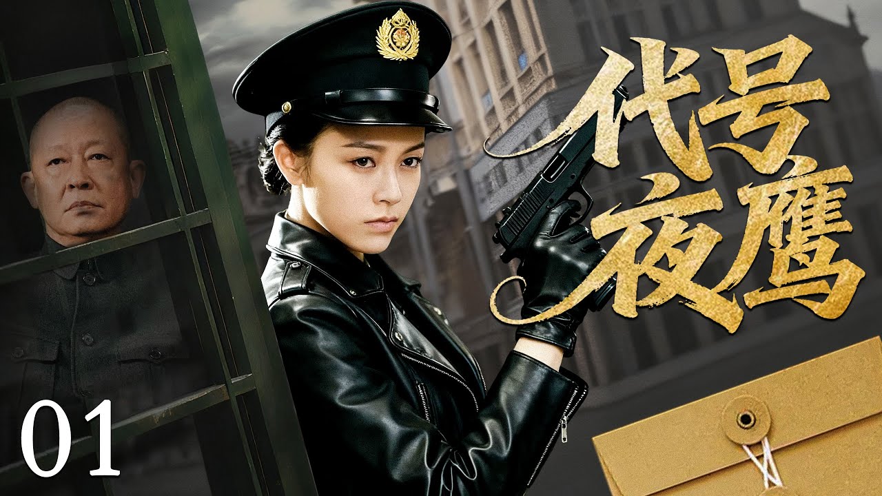 【2025必看谍战剧】代号夜鹰 01 | 情报被篡改局势失控，敌军全面收网，夜鹰逆行黑暗拯救全局！主演：王志文，文咏珊
