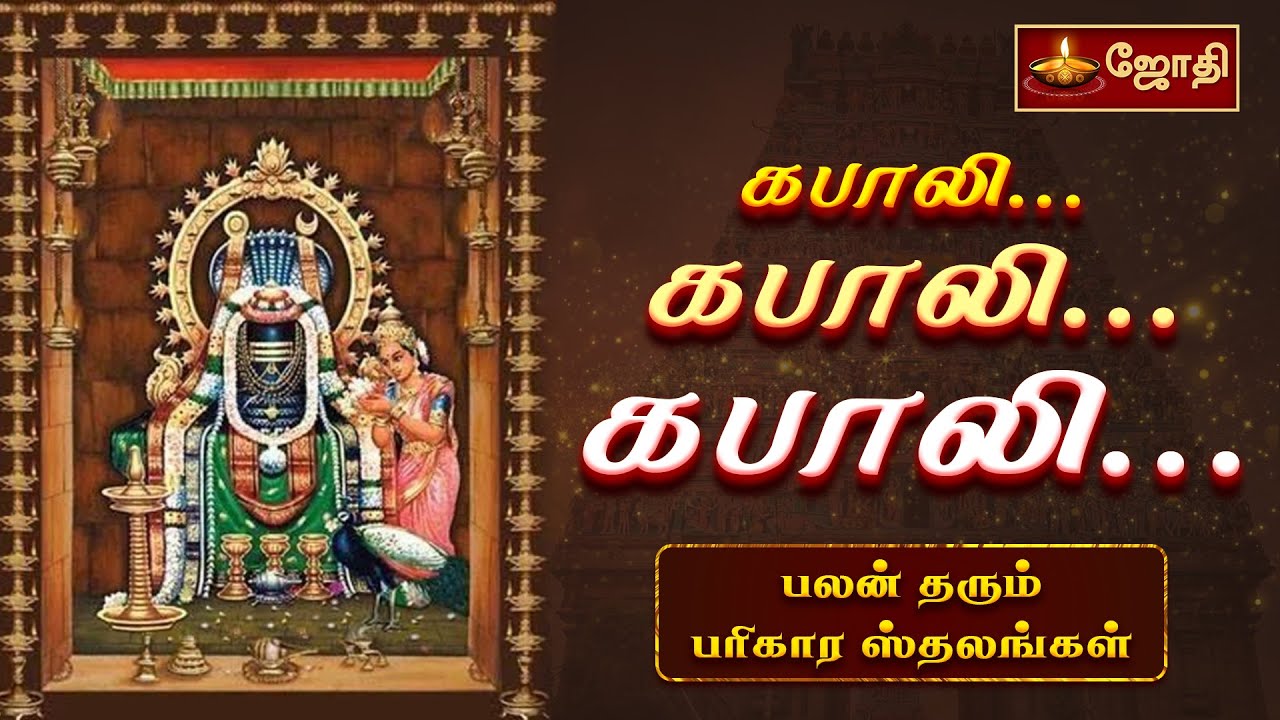 கபாலி. கபாலி.. கபாலி... | Chennai மயிலை  கபாலீஸ்வரர் கோவில் | Kabalishwarar | Jothitv