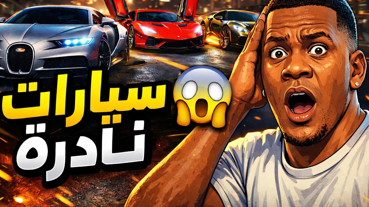 أماكن سيارات نادرة 😱 مع سباق سيارات ناري في قراند5 🔥🚗