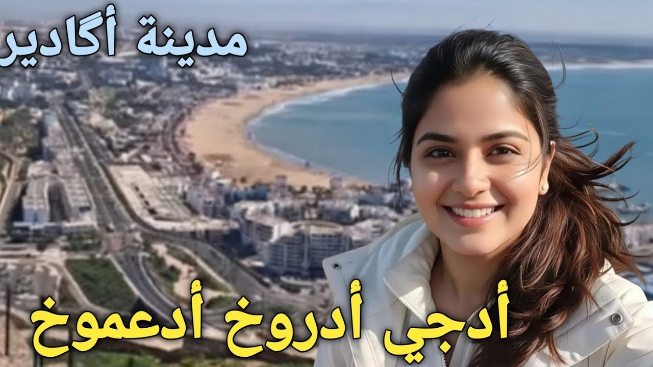 أدجي أروع أد عموغ أدجي..أفضل و اعز اغنية امازيغية سمعها  و أنت معي بأكادير أفللtéléphérique  Agadir 
