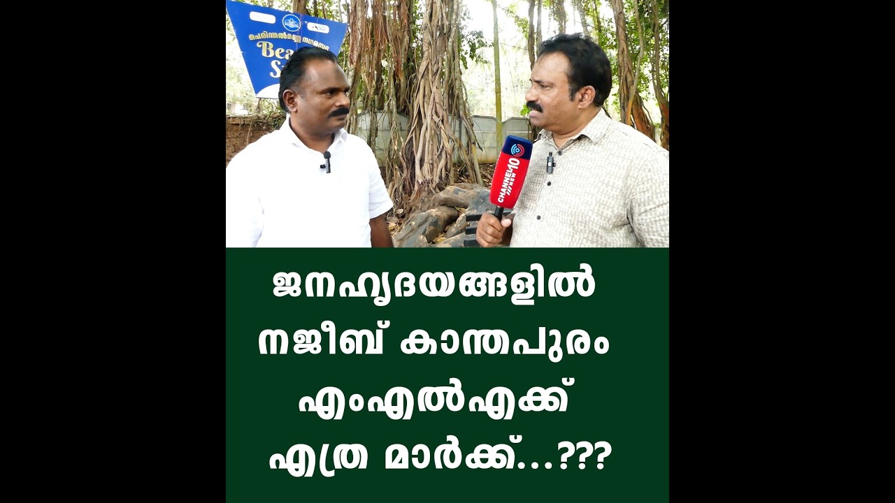 ജനഹൃദയങ്ങളിൽ നജീബ് കാന്തപുരം എംഎൽഎക്ക് എത്ര മാർക്ക്...???