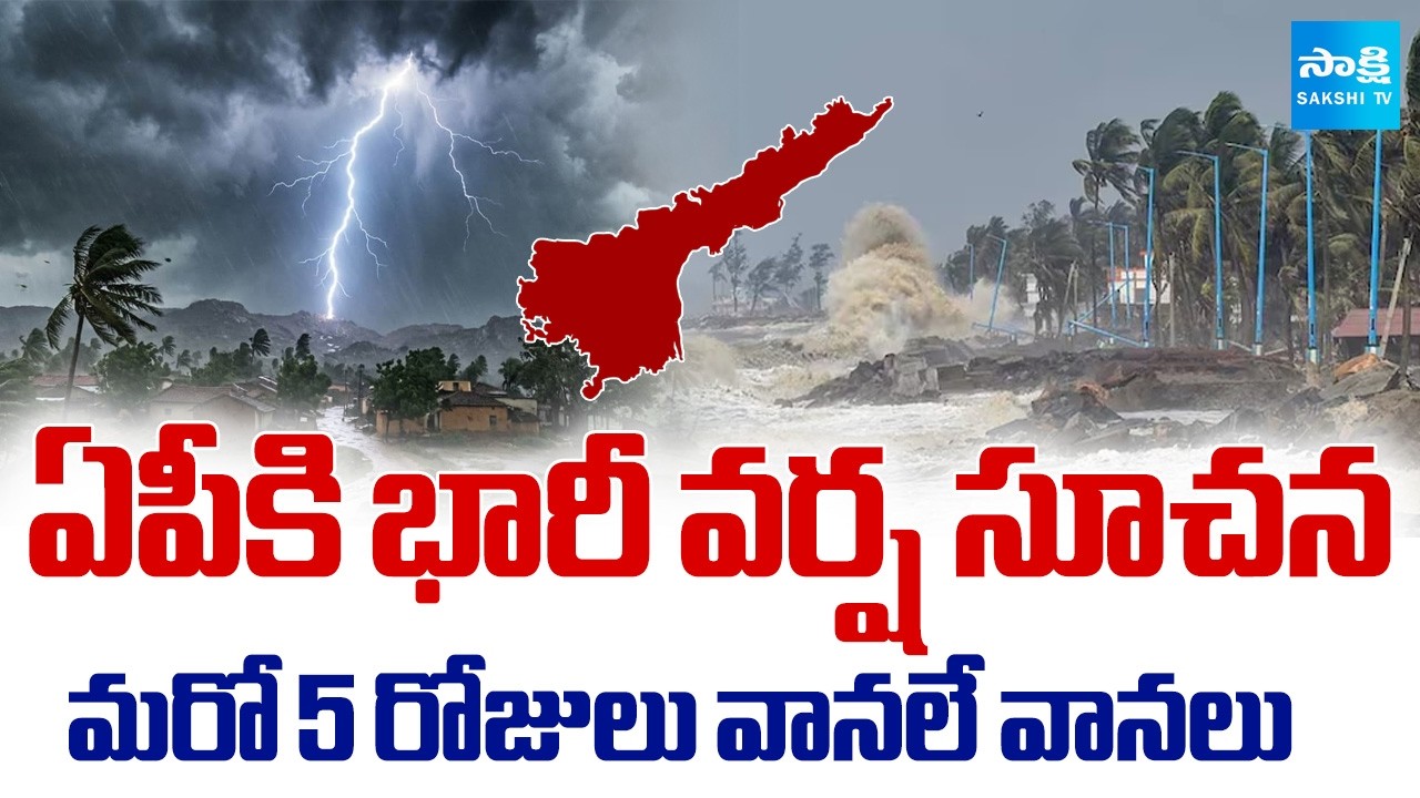 Heavy Rain Forecast for AP | Rain Expected for the Next Five Days | IMD Alert | @SakshiTV