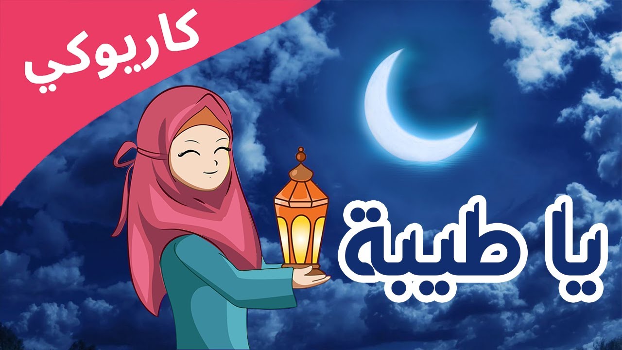 يا طيبة - موسيقى وكاريوكي مع كلمات