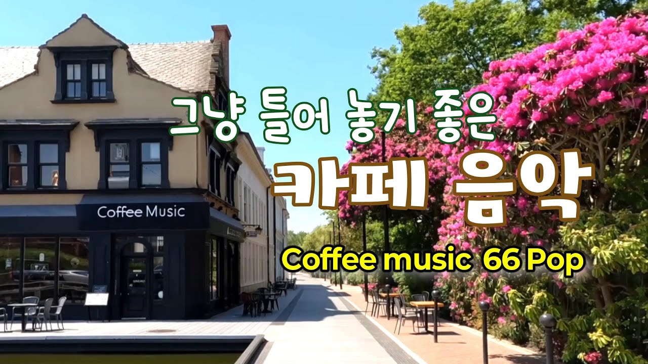 그냥 틀어 놓으세요🎧따뜻한 봄날 듣기 좋은 카페 음악 66🎶커피 마시면서 듣기 좋은 음악 | Coffee music, Cafe Music