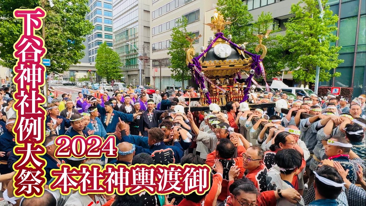 下谷神社例大祭2024⑥  本社神輿渡御　Shitaya Shrine Annual Festival