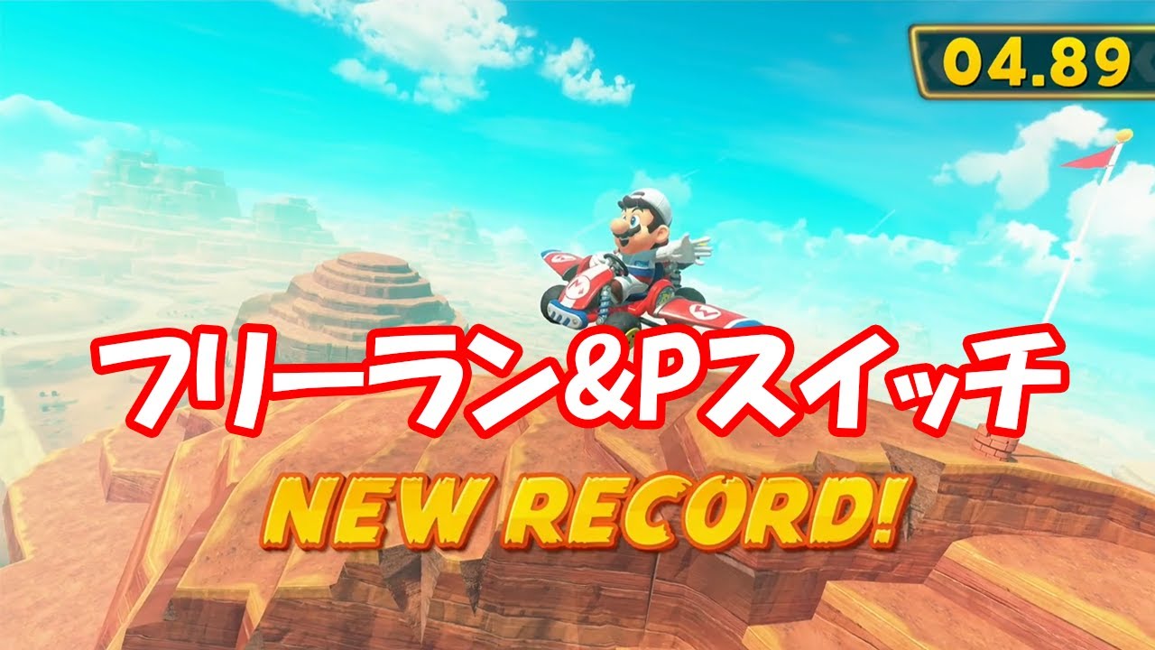 【マリオカートワールド】パピポンフリーラン#001 #mariokartworld