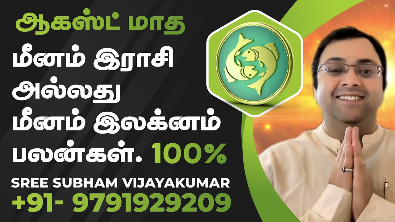 ஆகஸ்ட் மாத மீனம் இராசி அல்லது மீனம் இலக்னம் பலன்கள் #Pisces #மீனம் #SreeSubham #AstrologyClass