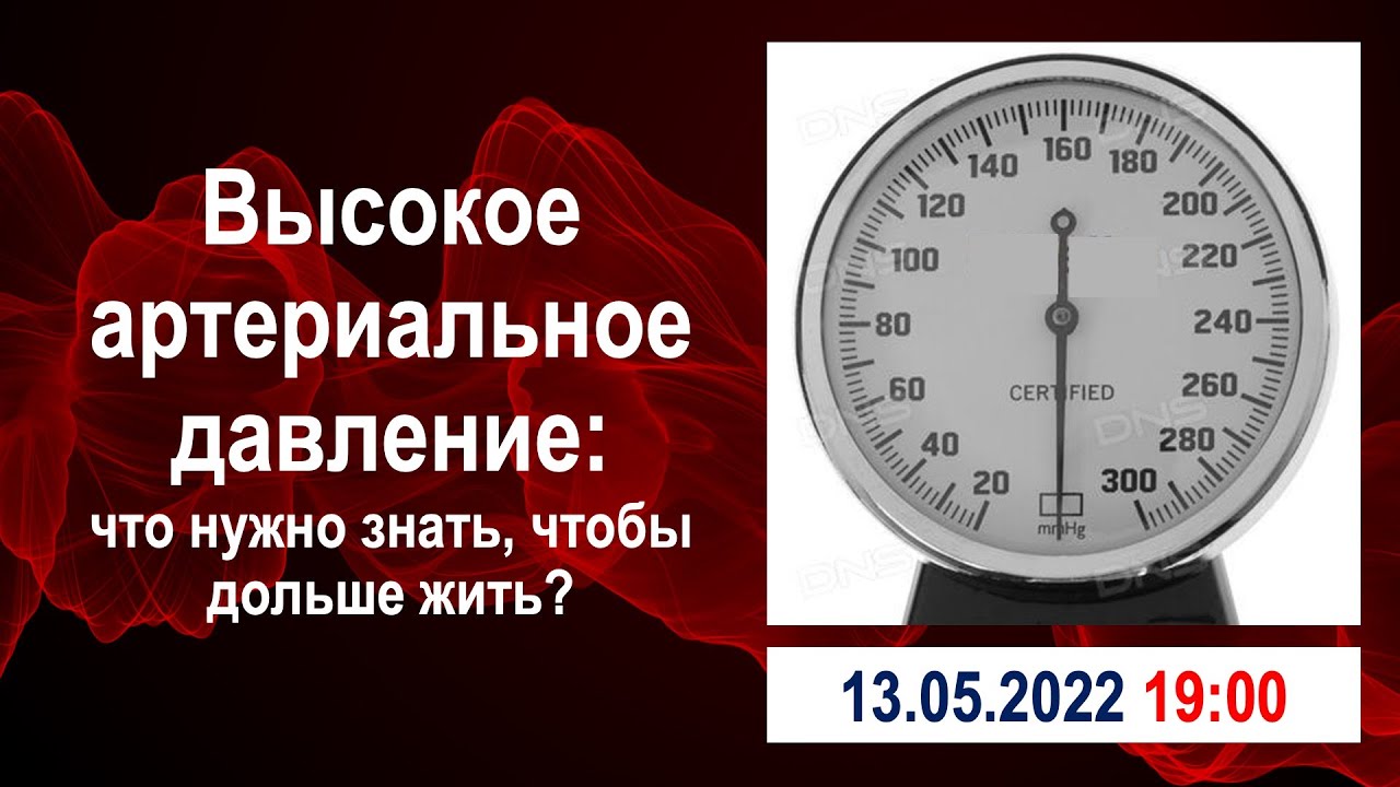 Высокое артериальное давление: что нужно знать, чтобы дольше жить?