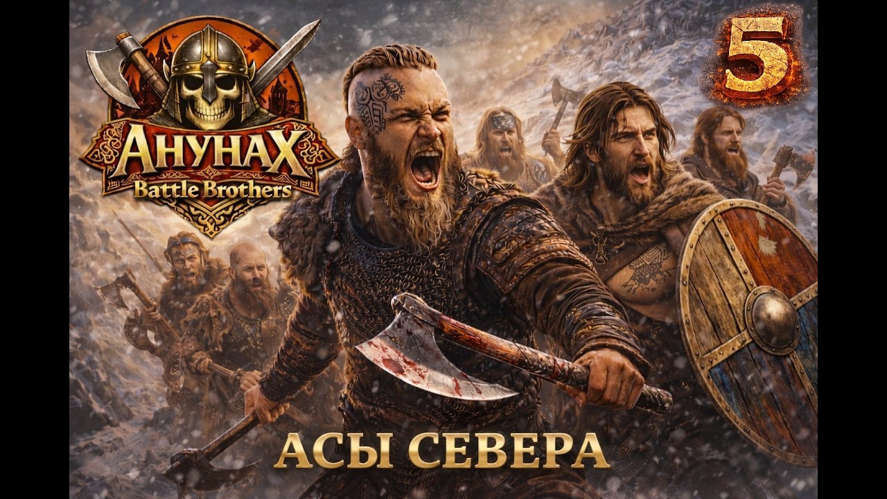 Рагнар и его друзья в Battle Brothrs! Прохождение за Налётчиков с севера! E/E/I Серия 5-я