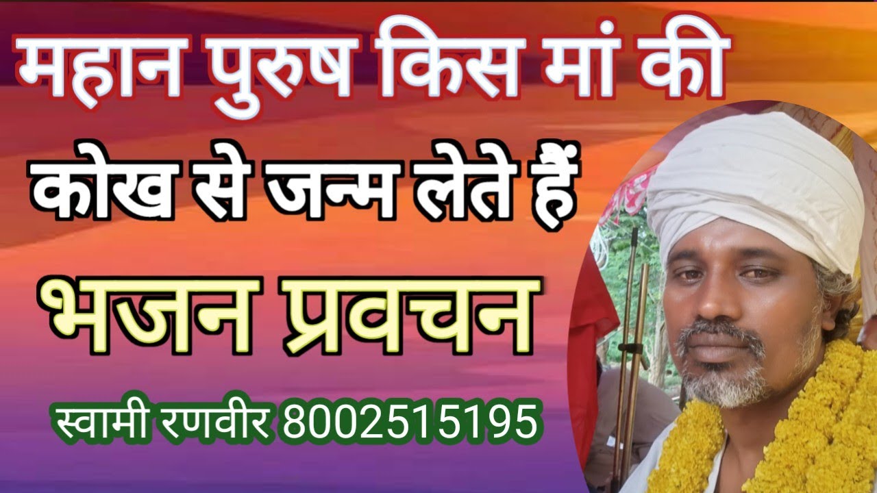 महान पुरुष किस मां की कोख से जन्महोता है swami ranveer 