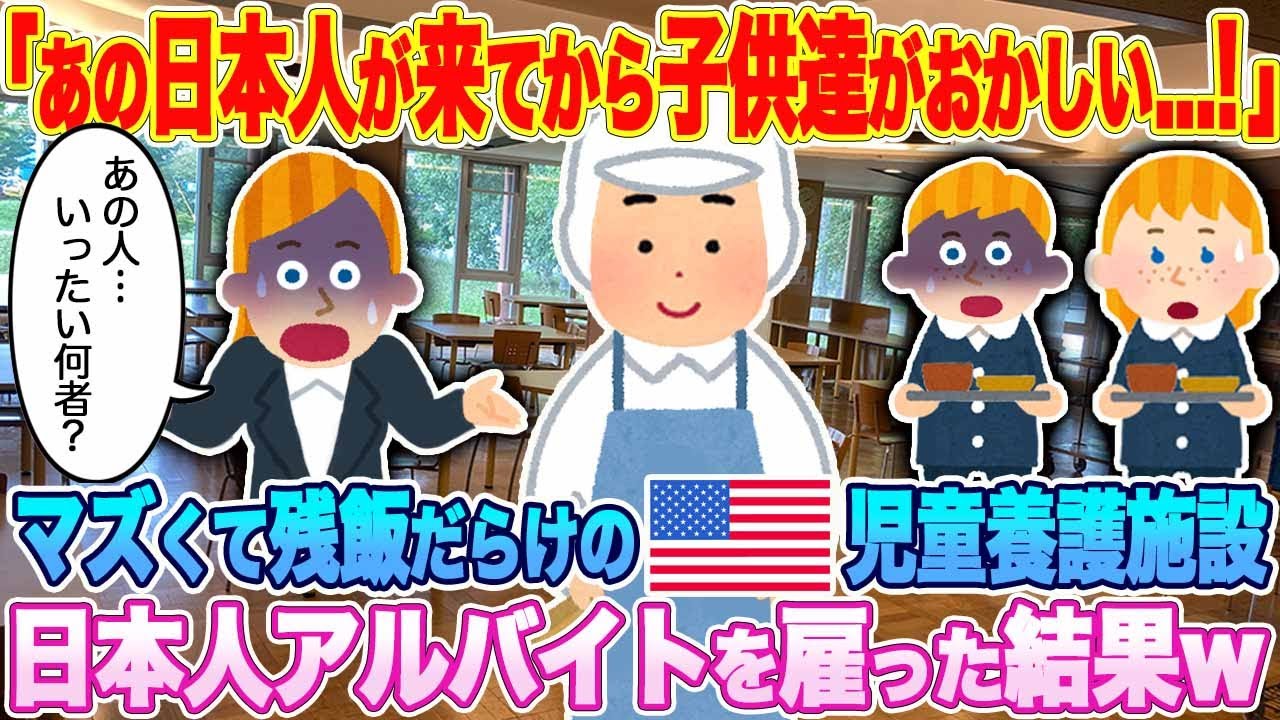 「あの日本人が来てから子供たちがおかしい...!!」マズくて残飯だらけの児童養護施設の食堂。日本人を雇った結果...w【ゆっくり解説・海外の反応】