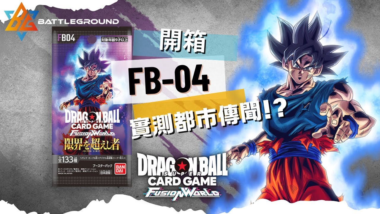 【DBFW】都市傳聞曲包易出好野!? | 龍珠超卡牌遊戲 最新FB-04「超越極限之人」開箱!! |Dragon Ball Super Card Game Fusion World  | BG TCG