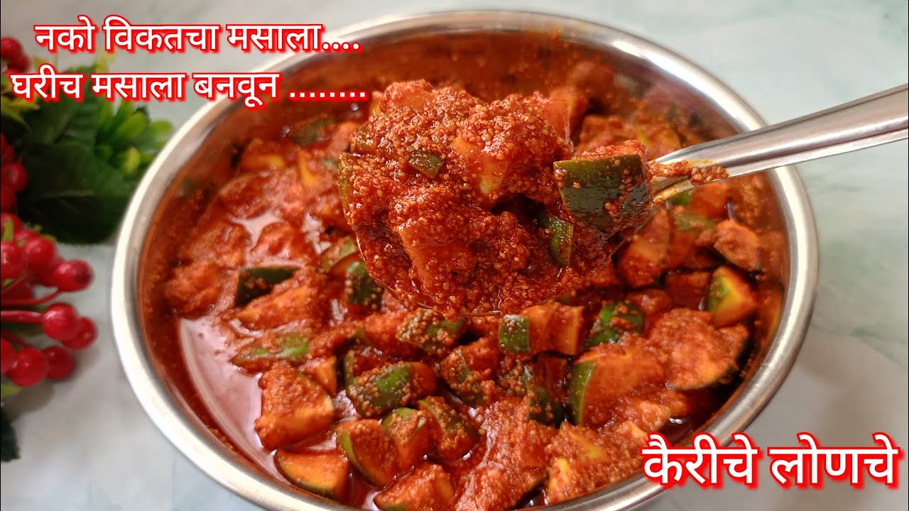 वर्ष नाही दोन वर्षे टिकणारे कैरीचे लोणचे|नको विकतचा मसाला, घरीच मसाला बनवून कैरीचे लोणचे|Aam pickle