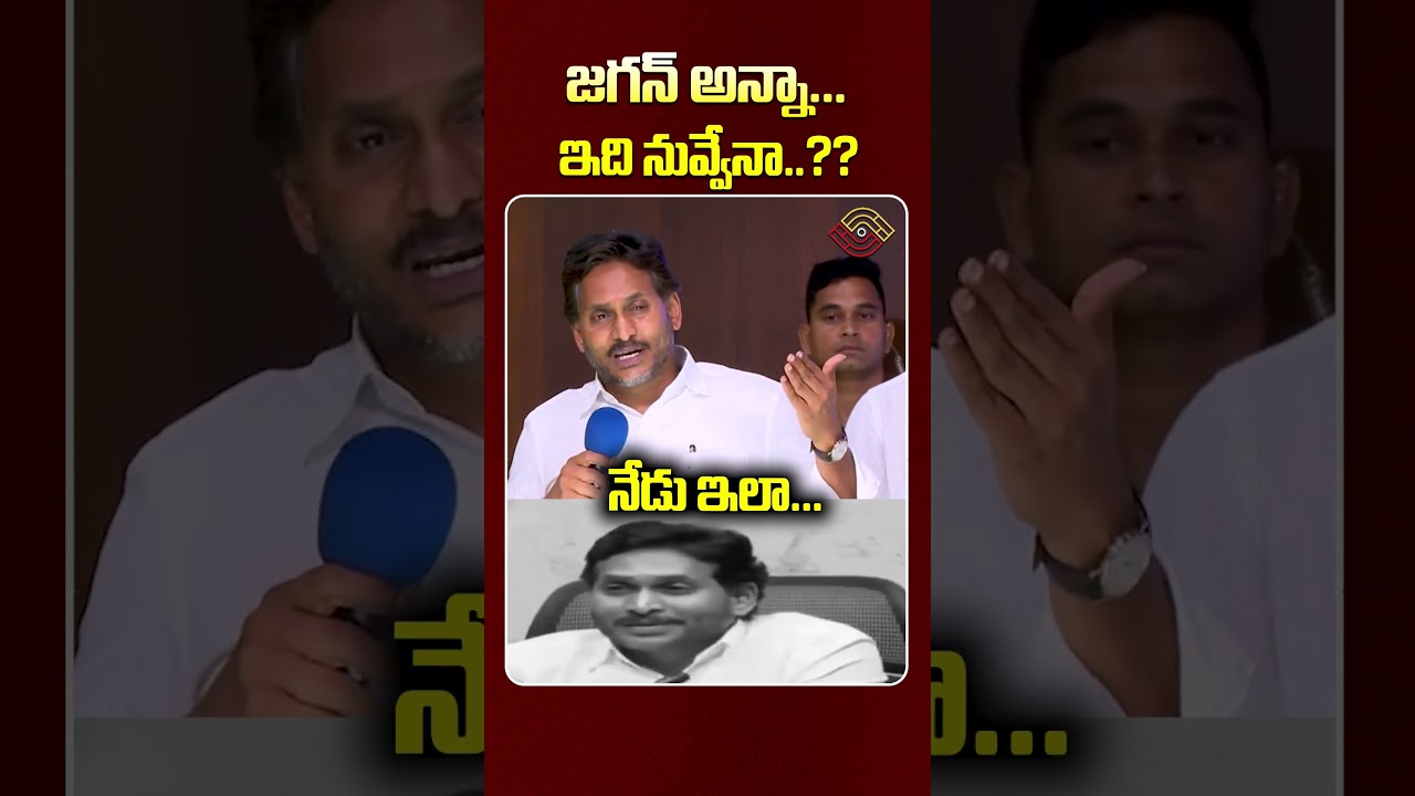 జగన్ అన్నా.. ఇది నువ్వేనా..? | YS Jagan Viral Video | CM Chandrababu | TDP Vs YCP | Nethra Tv Telugu