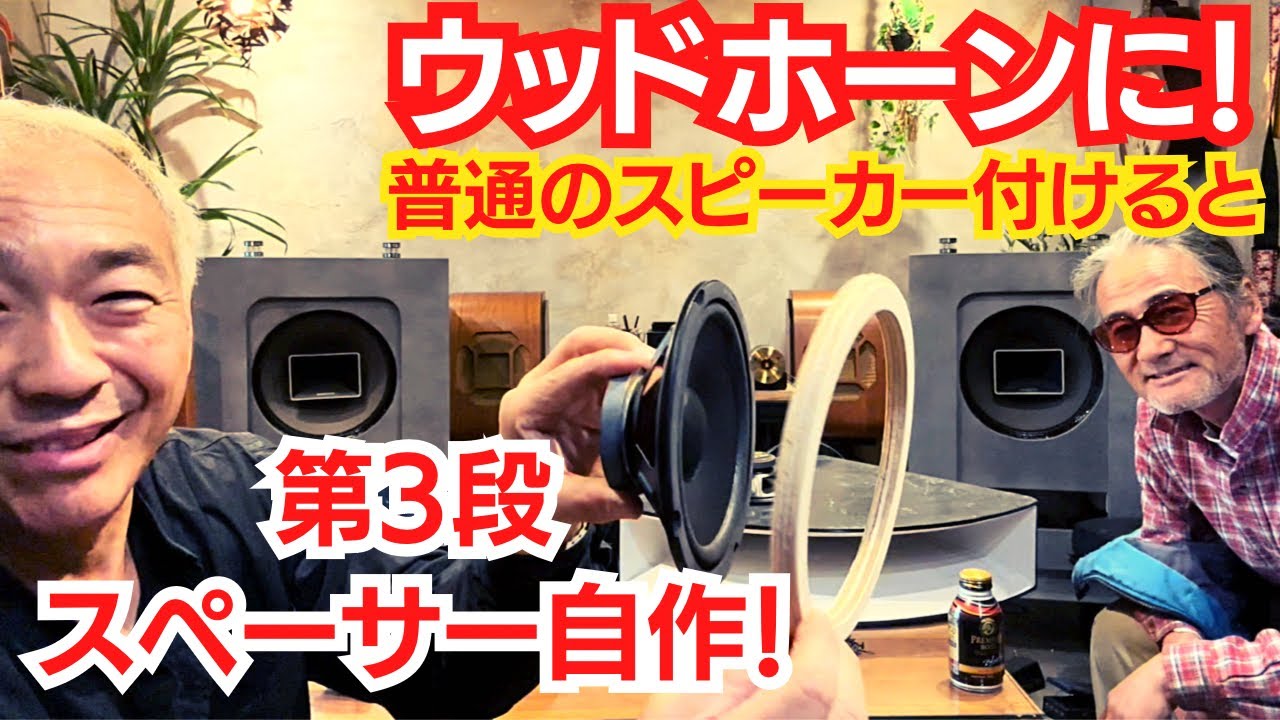 【再び沼る…】ウッドホーンに普通のスピーカーを装着！！第3段です。オーディオ遊びは面白い！