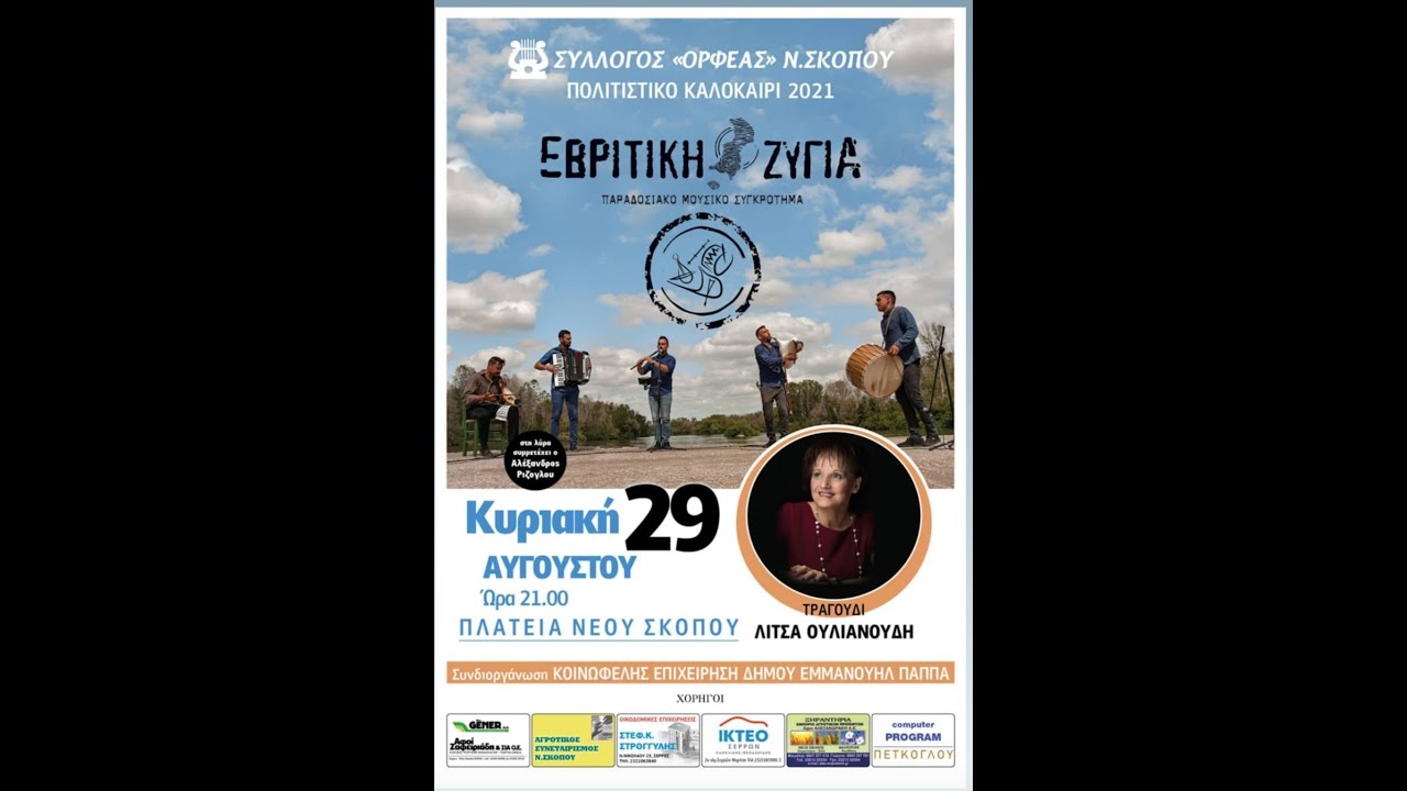 Εβρίτικη Ζυγιά | Λίτσα Ουλιανούδη | Ρίζογλου Αλέξανδρος | Ν. Σκοπός Σερρών 29/8/2021