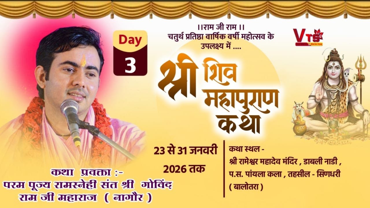 { Live 🔴 } श्री शिव महापुराण कथा तृतीय दिवस डाबली नाडी पायल { सिणधरी }