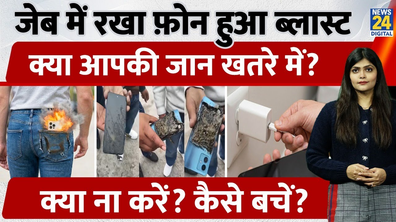 Smartphone या Bomb? कैसे फटा Phone in Pocket? | Viral Video | Safety Alert के लिए Do's and Dont's