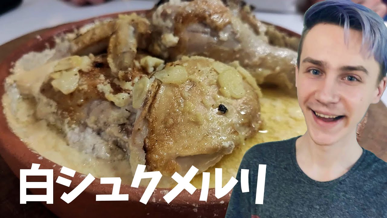 本家本元シュクメルリのレシピはこれ！日本のと全然違うよ！【ジョージア料理 シュクメルリ】