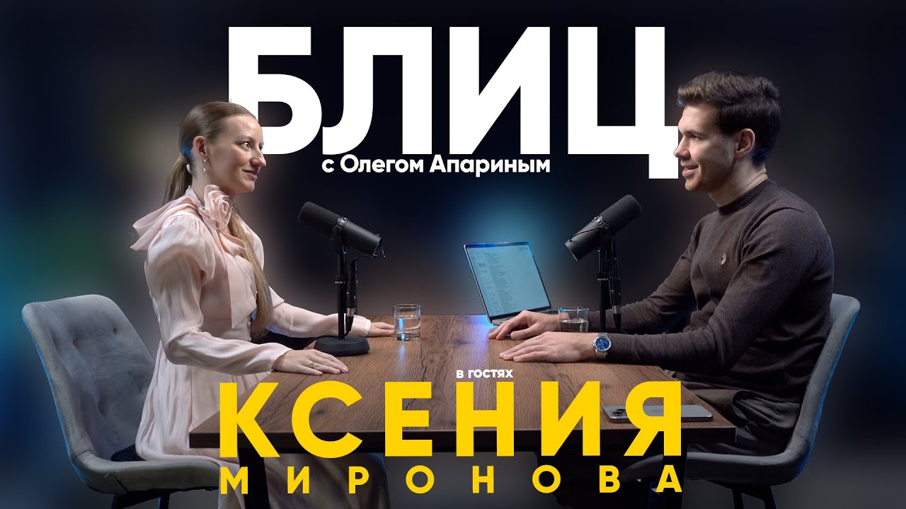 Блиц с Олегом Апариным / в гостях Ксения Миронова