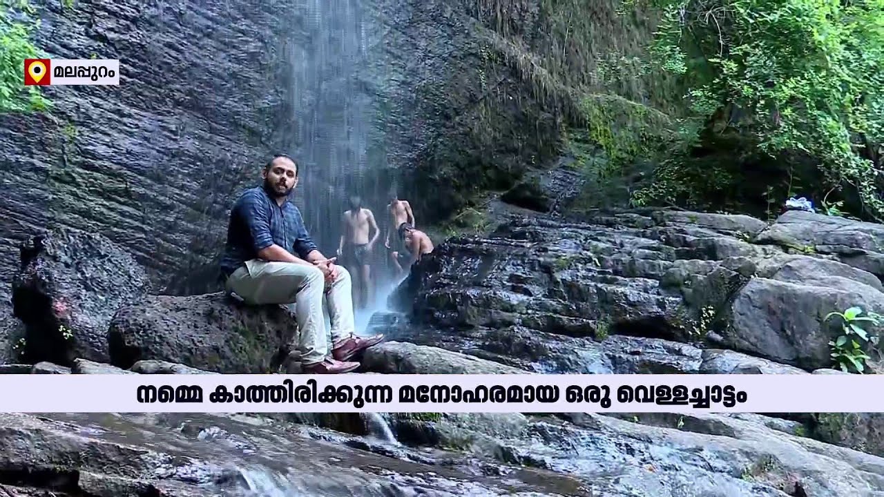 ഈ മനോഹര തീരത്ത്; വിനോദ സഞ്ചാര ഭൂപടത്തില്‍ ഇടം നേടിയെ പാലൂര്‍കോട്ട | Malappuram
