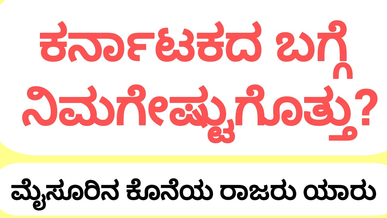 ಕರ್ನಾಟಕದ ಸಾಮಾನ್ಯ ಜ್ಞಾನದ ಪ್ರಶ್ನೆಗಳು