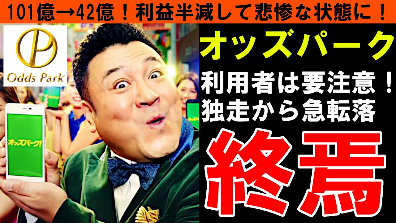 【オッズパーク】利用者は要注意！利益が101億&rarr;42億に半減して悲惨な状態に！独走から急転落し終焉！【しくじり企業｜ゆっくり解説】