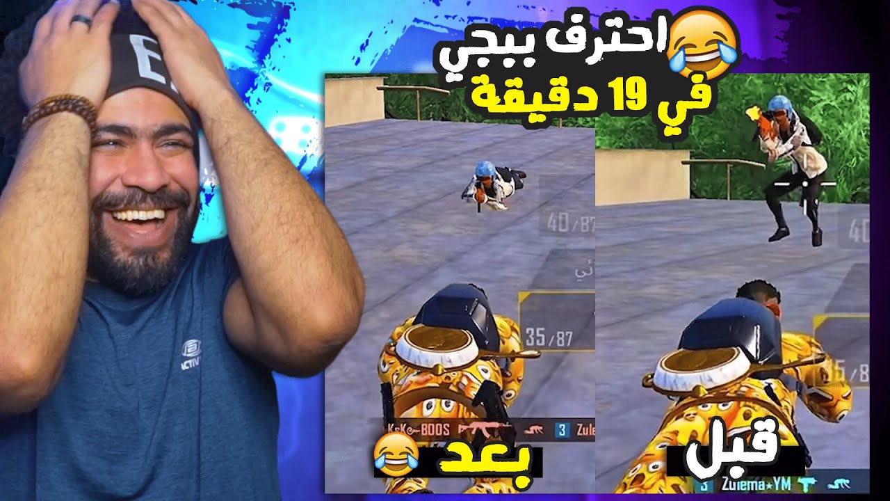 مواقف وطرائف ببجي موبايل #6 احترف ببجي في 19 دقيقة 😂 | ببجي موبايل