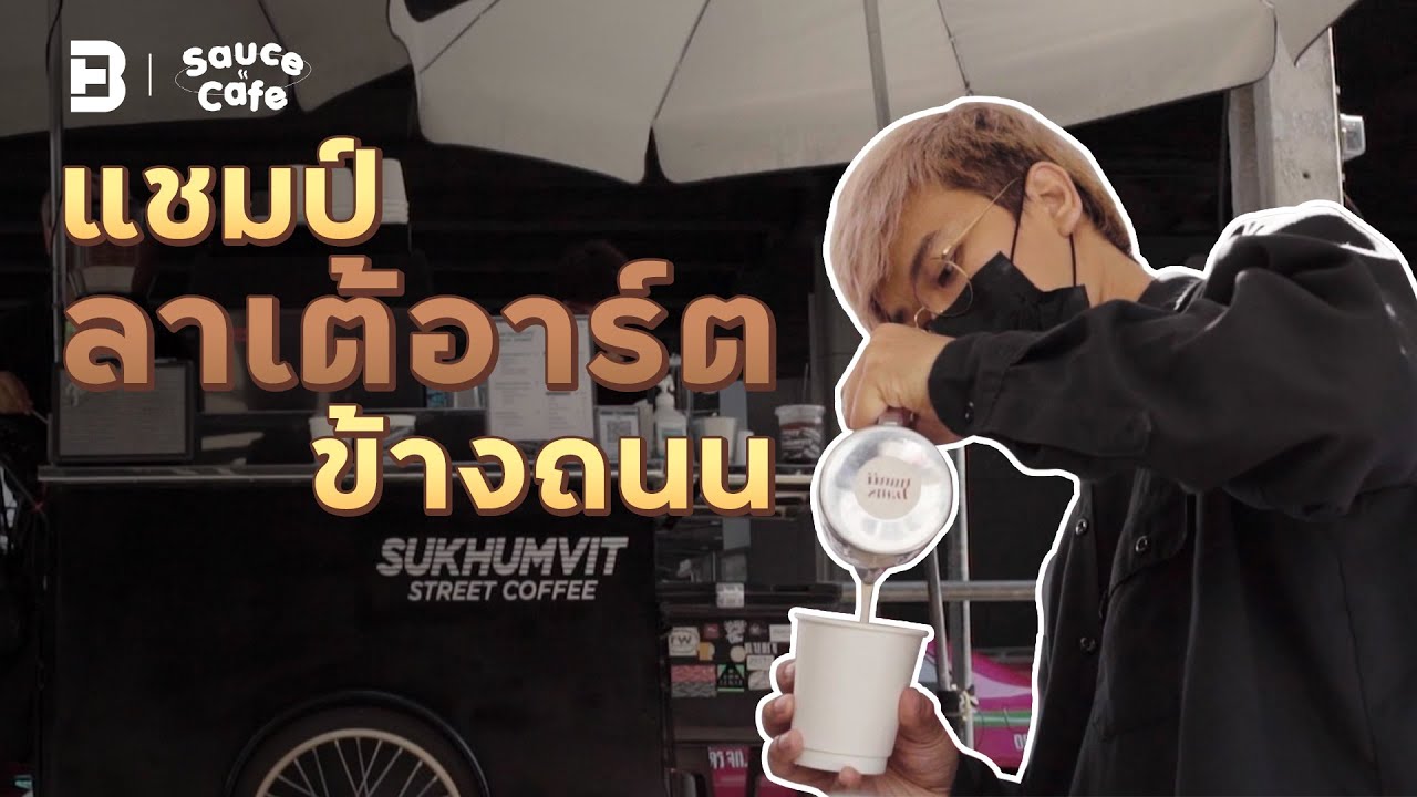 แชมป์ ‘ลาเต้อาร์ต’ สู่ร้านกาแฟแนวใหม่ ข้างถนน | #SauceCafe