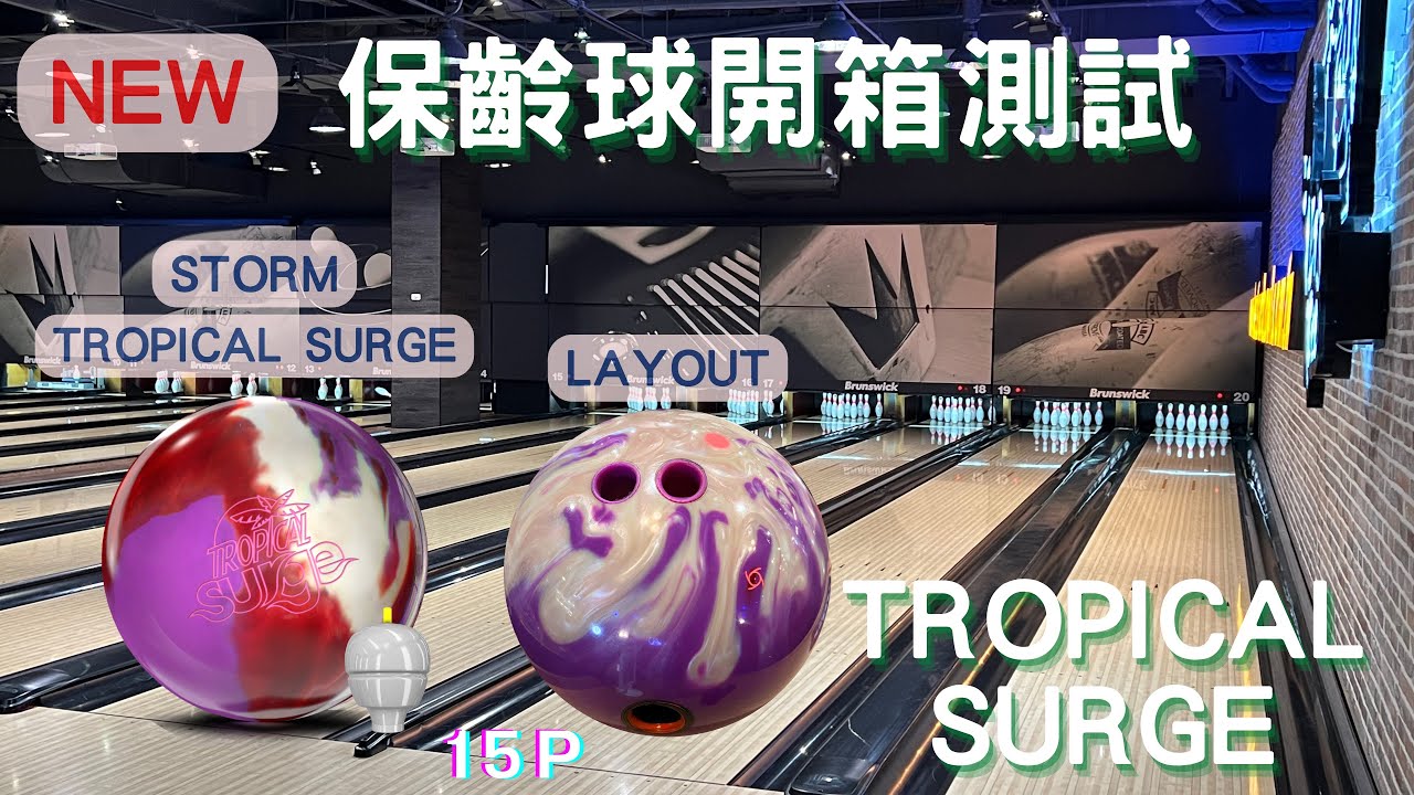 保齡球新球開箱 |  storm  TROPICAL SURGE RED-WHITE-PURPLE｜2025年05月上市 ｜15P | 曲球｜42呎｜簡易擊瓶效果測試
