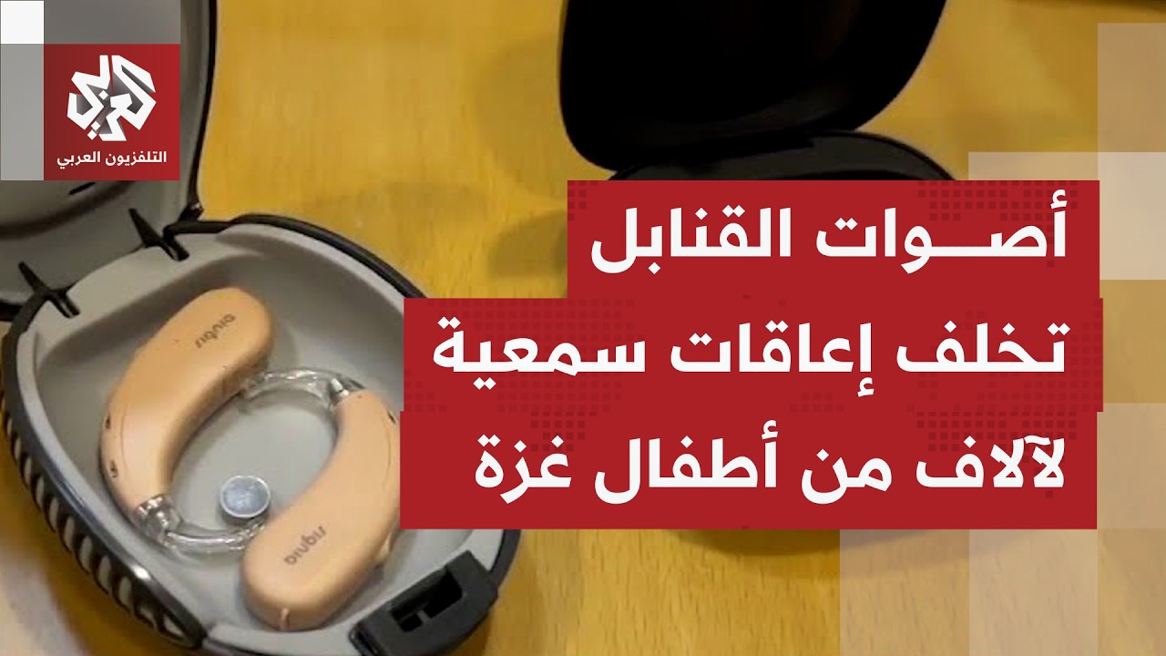 بفعل أصوات القنابل الإسرائيلية خلال الحرب على غزة.. نحو 35 شخصًا بينهم أطفال اصيبو بإعاقات سمعية