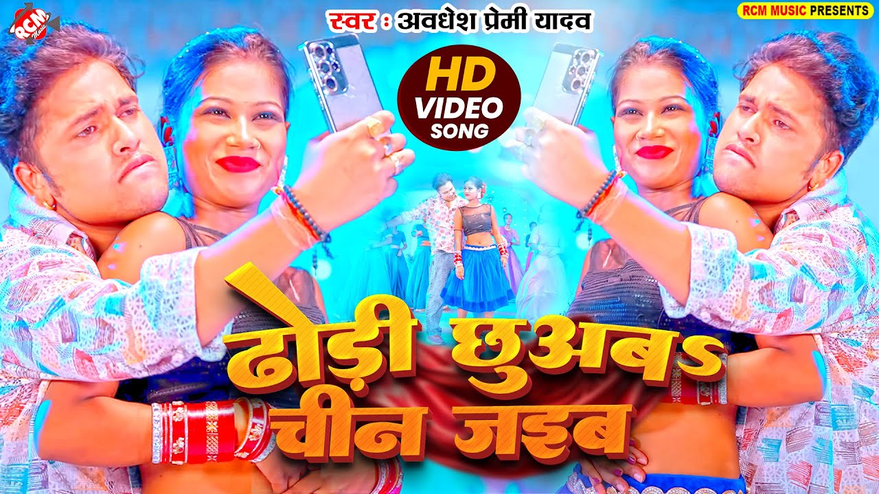 #HD Video | ढोड़ी छुअबS चीन जईबS | #Awadhesh Premi Yadav |Superhit #Bhojpuri Full #Arkestra Song 2025
