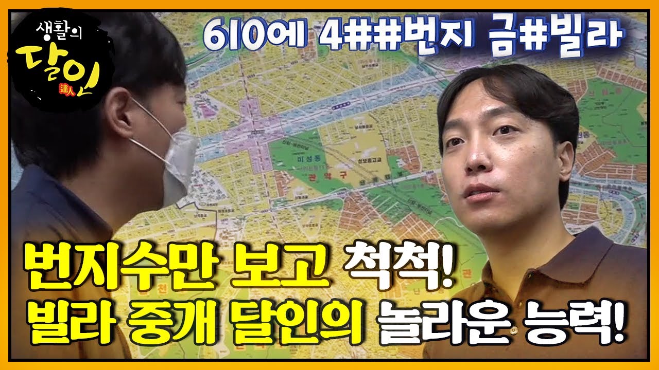 보고도 믿기지 않는 빌라 중개 달인의 능력!ㅣ생활의 달인(A Master Of Living)ㅣSBS Story